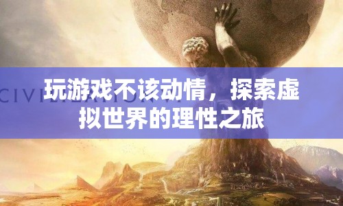 探索虛擬世界，保持理性，避免情感糾葛