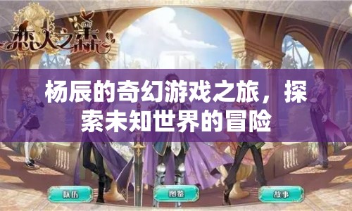 楊辰的奇幻游戲之旅，探索未知世界的冒險