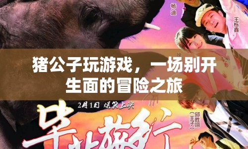 豬公子游戲冒險(xiǎn)之旅，一場別開生面的探索