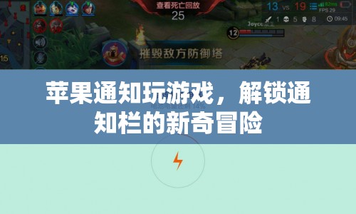 解鎖通知欄的新奇冒險，蘋果讓游戲更有趣