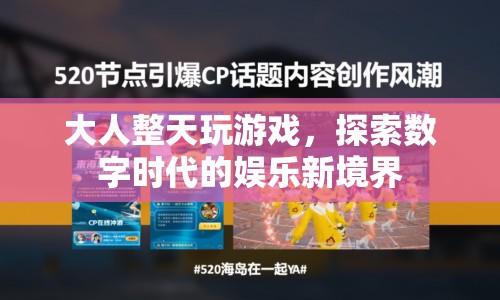 大人沉迷游戲，數(shù)字時(shí)代娛樂(lè)新境界的邊界