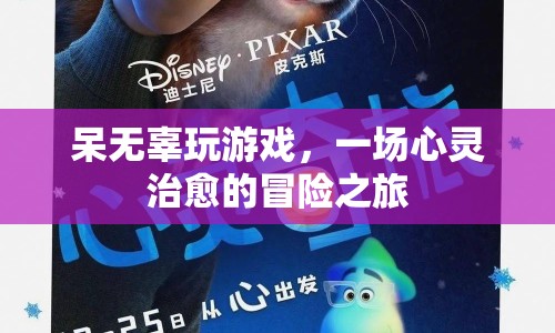 一場心靈治愈的冒險(xiǎn)之旅，呆無辜玩游戲
