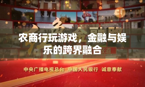 農(nóng)商行跨界融合，金融與娛樂的創(chuàng)意游戲