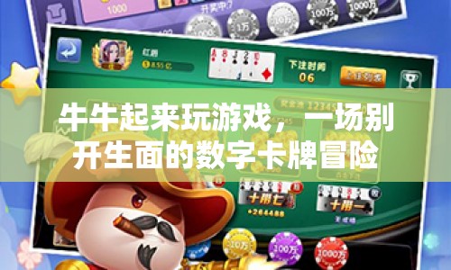 牛牛數(shù)字卡牌冒險(xiǎn)，一場(chǎng)別開生面的游戲之旅