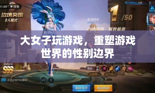 大女子重塑游戲世界，打破性別邊界