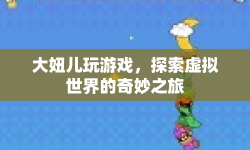 大妞兒探索虛擬世界，奇妙的游戲之旅
