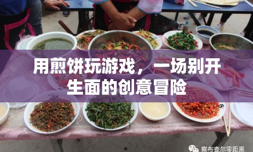 煎餅游戲，一場創(chuàng)意無限的冒險之旅