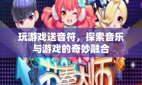 游戲與音樂的奇妙融合，探索音符之旅