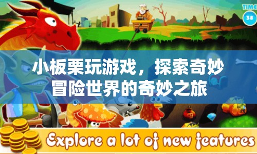 小板栗的奇妙冒險(xiǎn)世界之旅