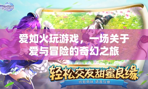 愛如火，一場(chǎng)愛與冒險(xiǎn)的奇幻之旅