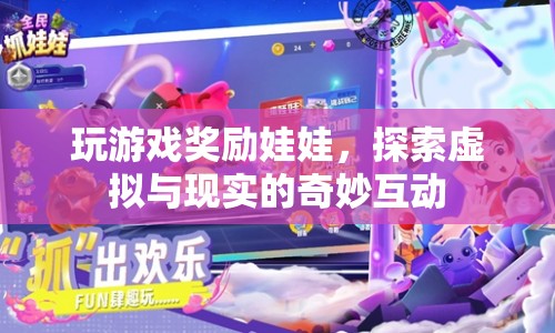 探索虛實(shí)互動(dòng)，玩游戲贏娃娃