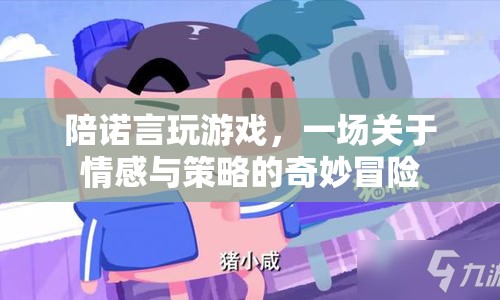 陪諾言玩游戲，情感與策略的奇妙冒險
