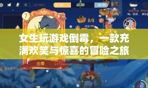 女生游戲冒險記，歡笑與驚喜的倒霉之旅