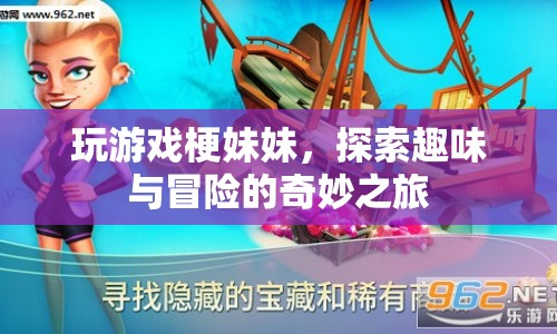 梗妹妹引領趣味冒險，探索游戲世界的奇妙之旅