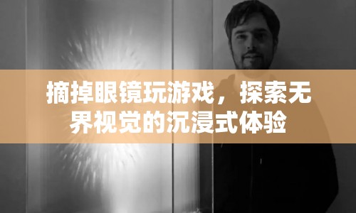 摘鏡探索，無界視覺的沉浸式游戲體驗
