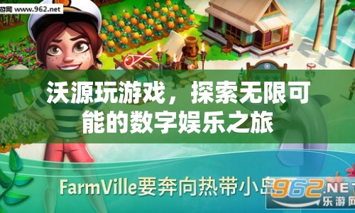 探索無限可能的數(shù)字娛樂之旅，沃源玩游戲