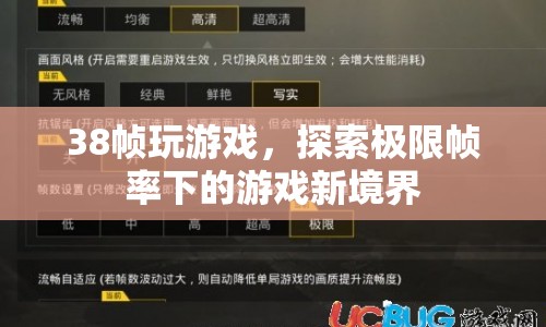 38幀玩游戲，探索極限幀率下的游戲新境界