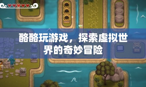 探索虛擬世界的奇妙冒險(xiǎn)，酪酪的游戲之旅
