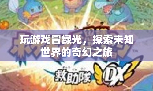 探索未知世界的奇幻之旅，游戲冒險中的綠光之旅