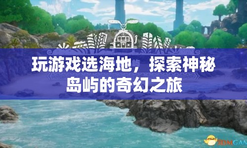 探索神秘島嶼，海地奇幻之旅等你來挑戰(zhàn)