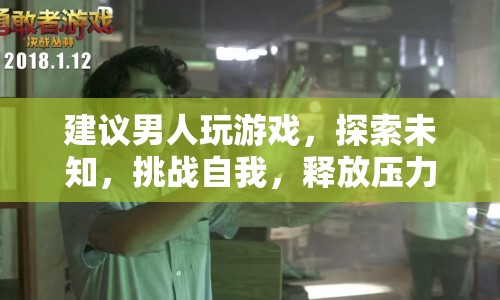 男人為何應該玩游戲，探索未知，挑戰(zhàn)自我，釋放壓力
