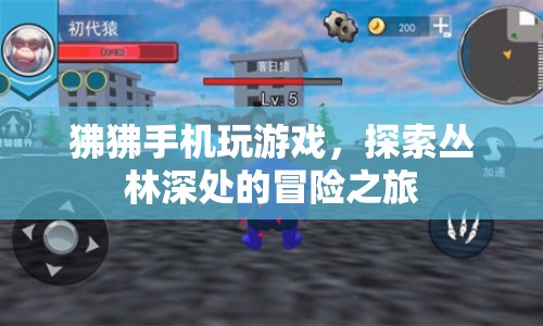 狒狒手機(jī)冒險(xiǎn)，叢林深處的游戲之旅