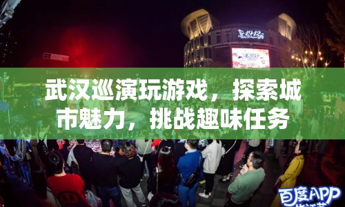 武漢城市魅力探索，趣味任務挑戰(zhàn)