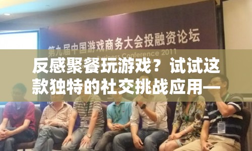 獨享時光，告別聚餐游戲，享受獨特社交挑戰(zhàn)