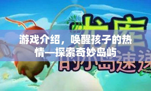 喚醒熱情，探索奇妙島嶼的冒險之旅