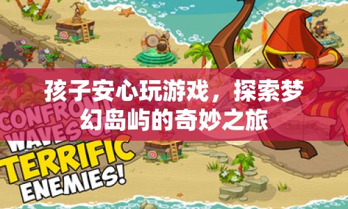 探索夢幻島嶼，讓孩子安心享受游戲之旅