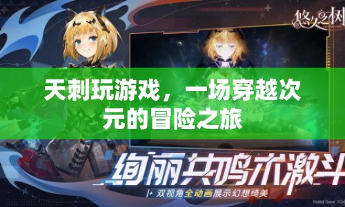 天刺玩游戲，穿越次元的冒險(xiǎn)之旅