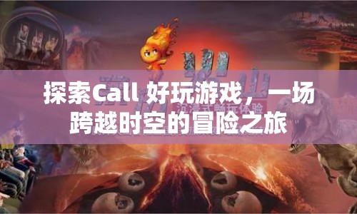 跨越時(shí)空的冒險(xiǎn)，探索Call 好玩游戲