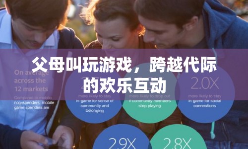 父母叫玩游戲，跨越代際的歡樂互動