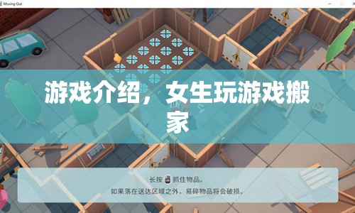 女生搬家游戲，趣味挑戰(zhàn)，打造完美新家