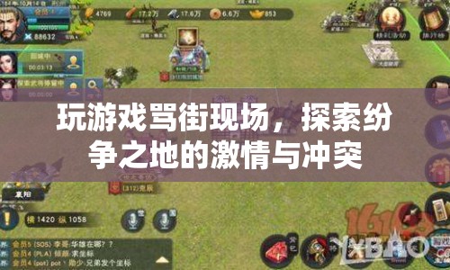 游戲罵街現(xiàn)場，探索紛爭之地的激情與沖突