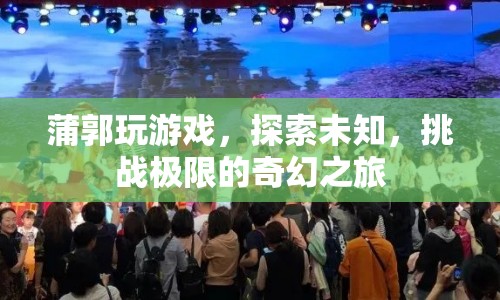 蒲郭的奇幻冒險(xiǎn)，探索未知，挑戰(zhàn)極限