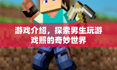 探索男生游戲照的奇妙世界，解鎖游戲新體驗