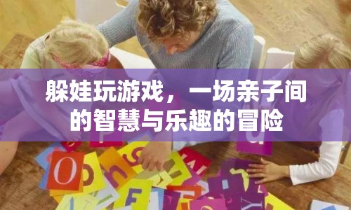 親子智慧冒險，躲娃玩游戲
