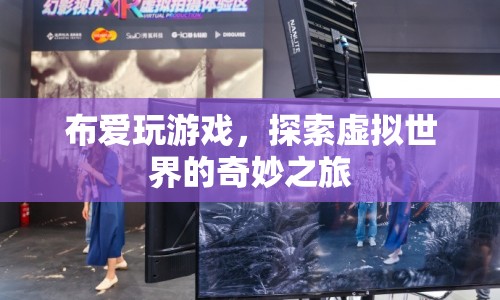 探索虛擬世界的奇妙之旅，布愛玩游戲