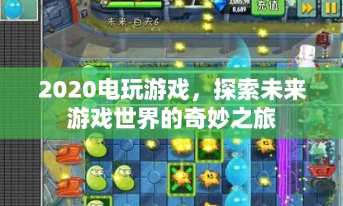 探索未來，2020電玩游戲奇妙之旅
