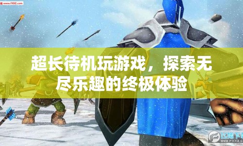 探索無盡樂趣，超長(zhǎng)待機(jī)玩游戲的終極體驗(yàn)