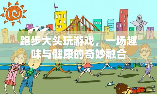 趣味健康跑，游戲與運(yùn)動(dòng)的奇妙融合