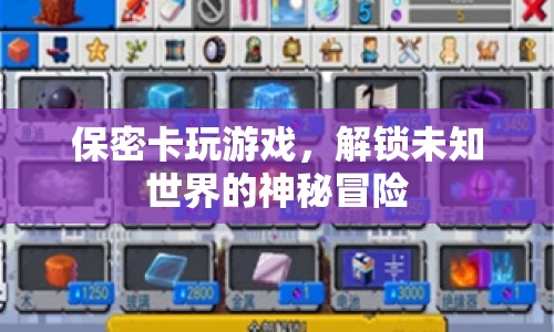 解鎖未知世界的神秘冒險，保密卡帶你玩轉(zhuǎn)游戲