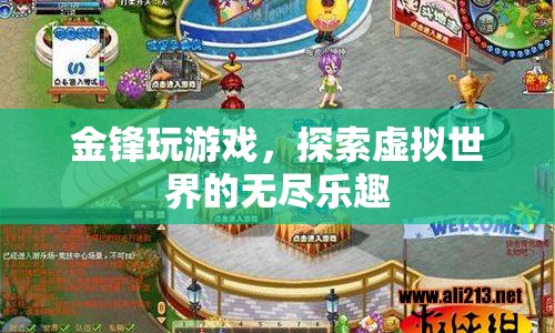 金鋒，探索虛擬世界的無盡樂趣