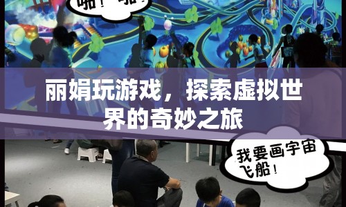 探索虛擬世界的奇妙之旅，麗娟的游戲之旅