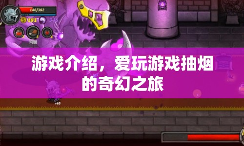愛玩游戲抽煙的奇幻之旅，一場(chǎng)游戲與煙草的奇妙融合