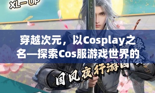 穿越次元，Cosplay探索奇妙游戲世界之旅