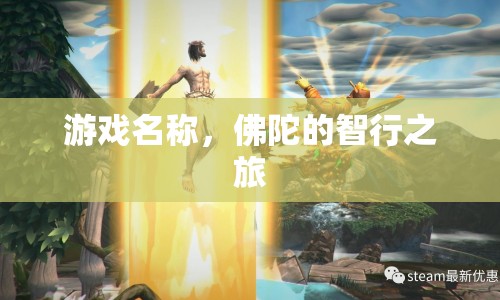 佛陀的智行之旅，探索智慧與覺悟的冒險之旅