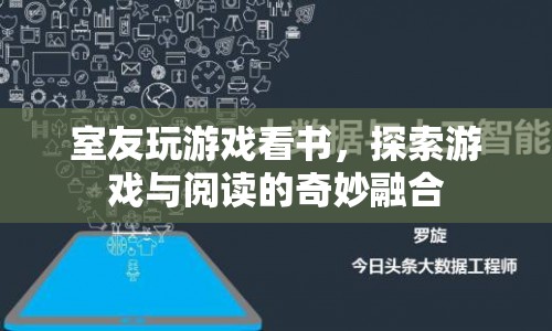 室友游戲與閱讀，探索游戲與閱讀的奇妙融合