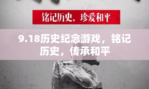 18歷史紀念游戲，銘記歷史，傳承和平